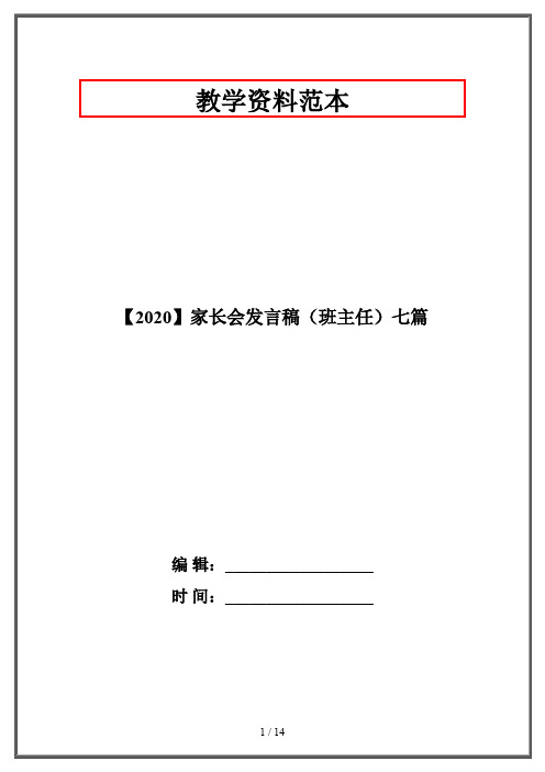 【2020】家长会发言稿(班主任)七篇