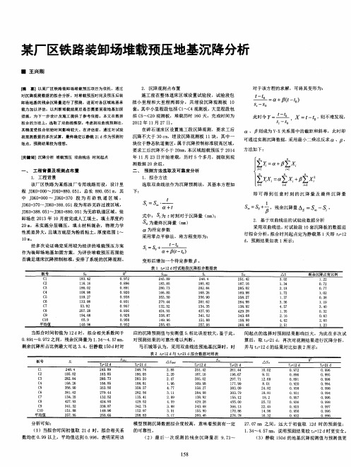 某厂区铁路装卸场堆载预压地基沉降分析