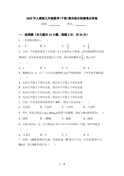 2023年人教版九年级数学(下册)期末综合检测卷及答案