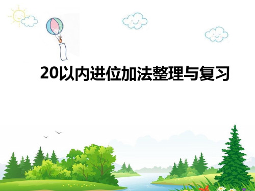 一年级上册数学课件-11.3 20以内进位加法整理与复习(2)