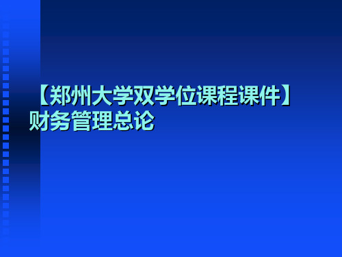 【郑州大学双学位课程课件】财务管理总论