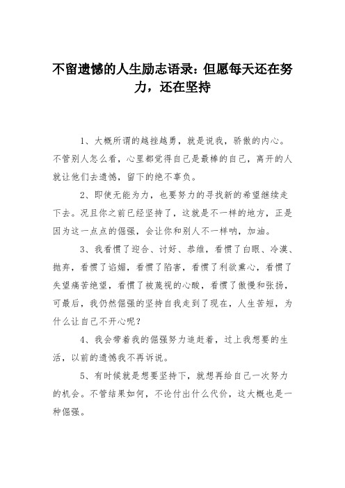 不留遗憾的人生励志语录：但愿每天还在努力,还在坚持