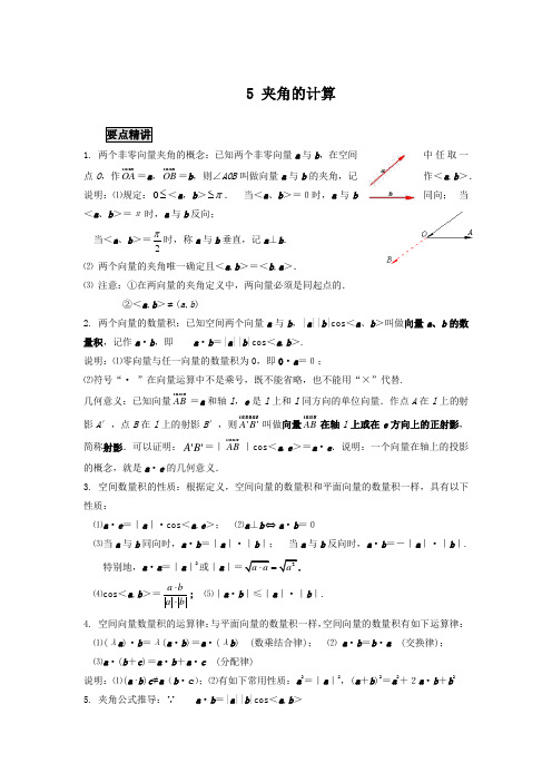 高中数学知识点精讲精析 夹角的计算