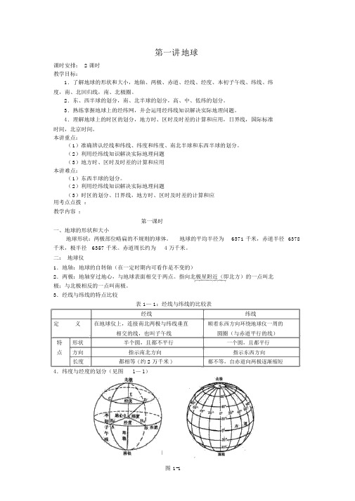 高三地理一轮复习教案必修1第一、二单元