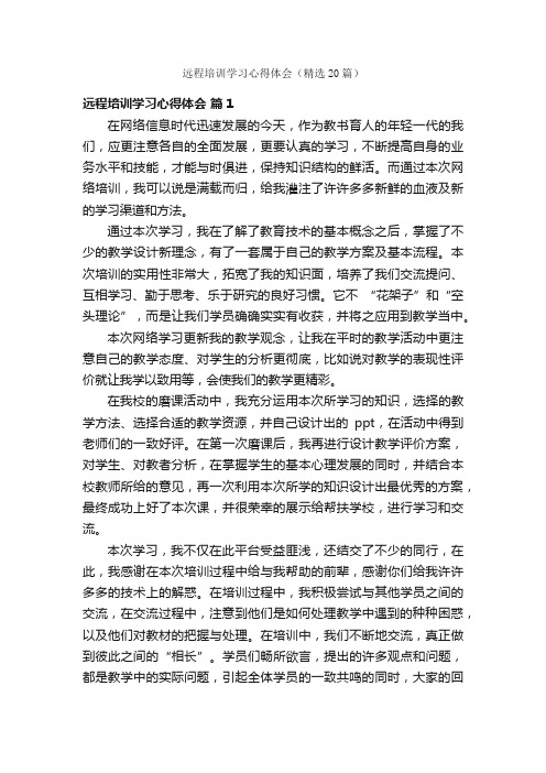 远程培训学习心得体会（精选20篇）