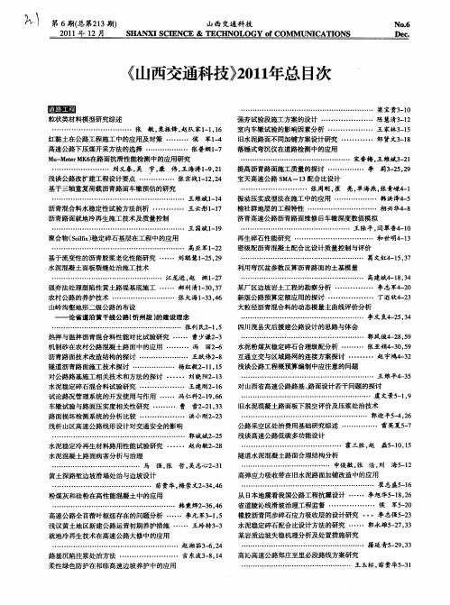 《山西交通科技》2011年总目次