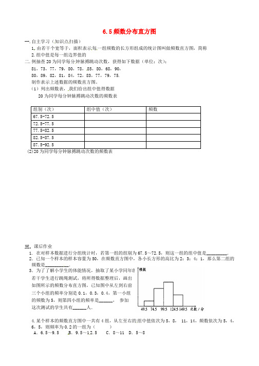 七年级数学下册《6.5频数直方图》导学案(新版)浙教版