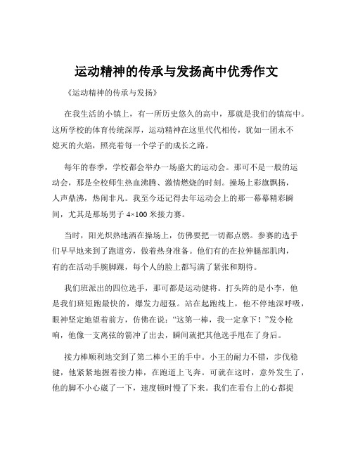 运动精神的传承与发扬高中优秀作文