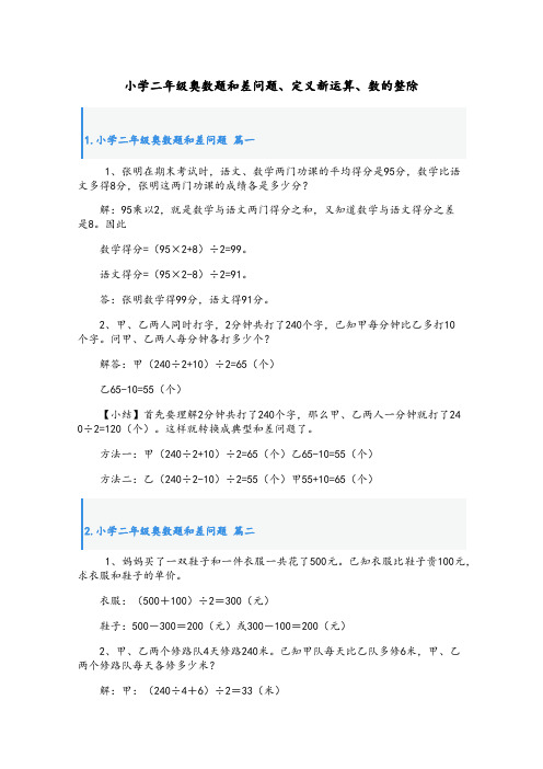 小学二年级奥数题和差问题、定义新运算、数的整除