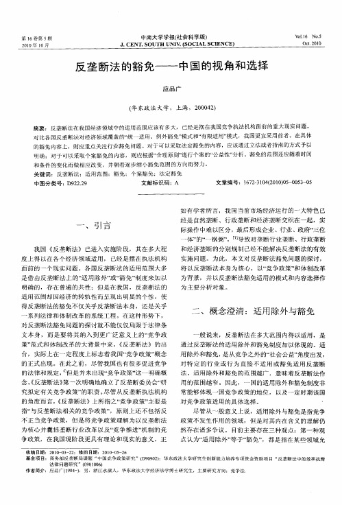 反垄断法的豁免——中国的视角和选择