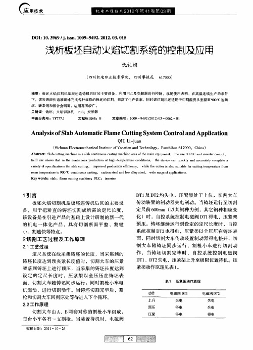 浅析板坯自动火焰切割系统的控制及应用