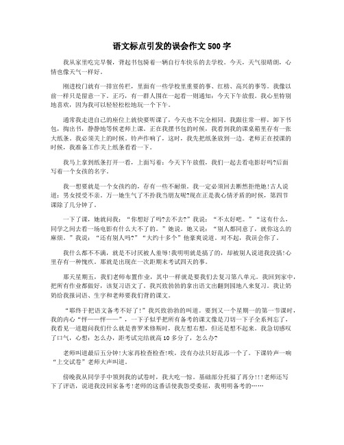 语文标点引发的误会作文500字