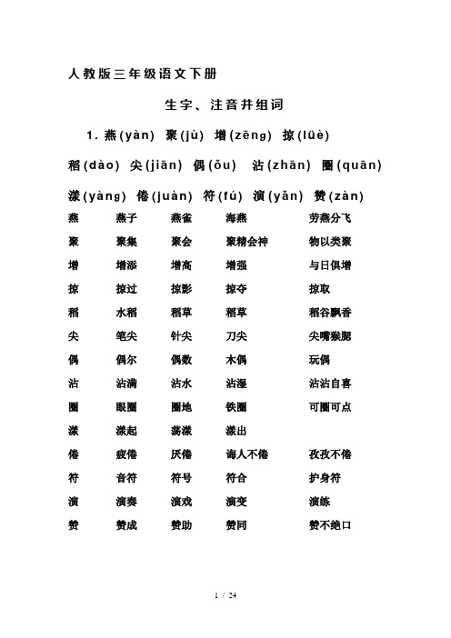 人教版-三年级语文-下册-生字带拼音并组词