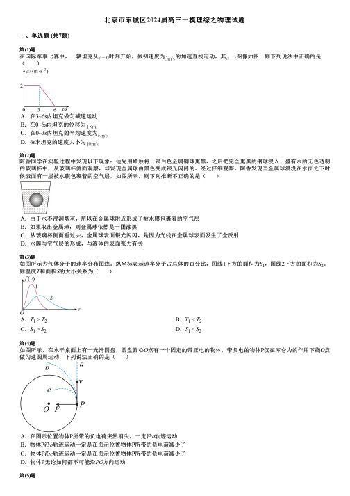 北京市东城区2024届高三一模理综之物理试题