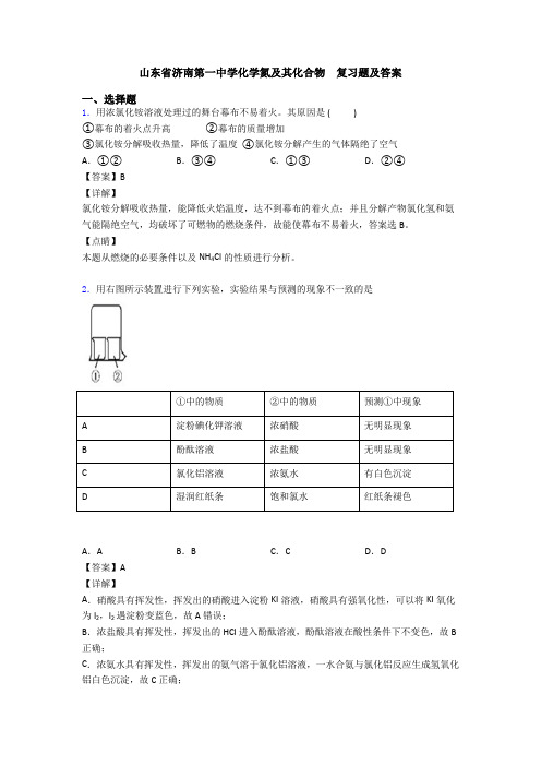 山东省济南第一中学化学氮及其化合物  复习题及答案