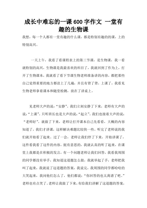 成长中难忘的一课600字作文 一堂有趣的生物课