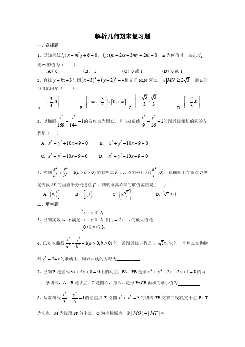 解析几何期末复习题
