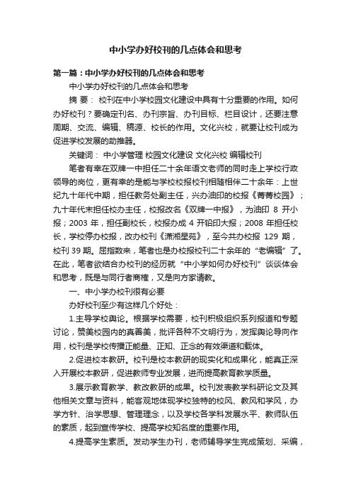 中小学办好校刊的几点体会和思考