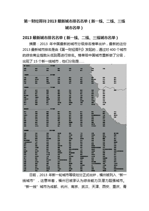 第一财经周刊2013最新城市排名名单（新一线、二线、三线城市名单）