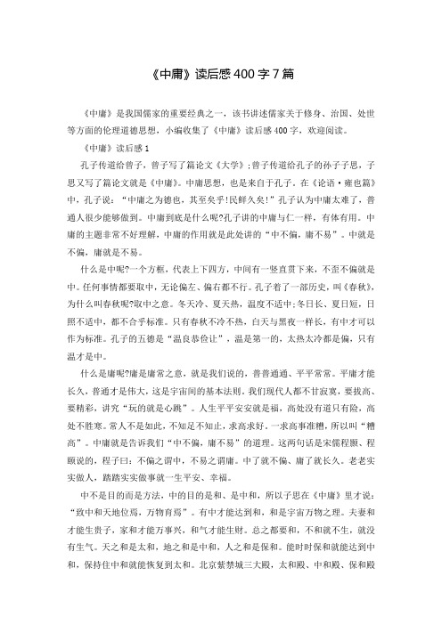 《中庸》读后感400字7篇