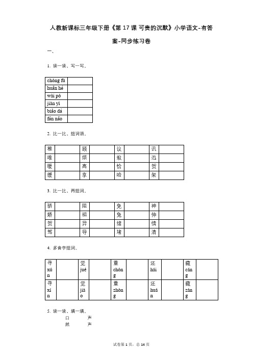 人教新课标三年级下册《第17课_可贵的沉默》小学语文-有答案-同步练习卷