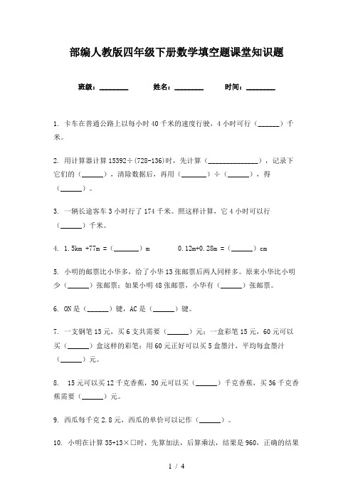 部编人教版四年级下册数学填空题课堂知识题