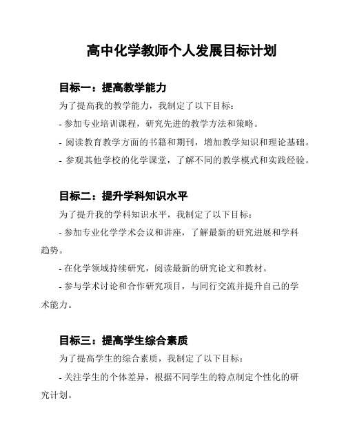 高中化学教师个人发展目标计划