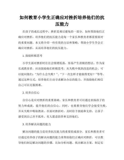 如何教育小学生正确应对挫折培养他们的抗压能力