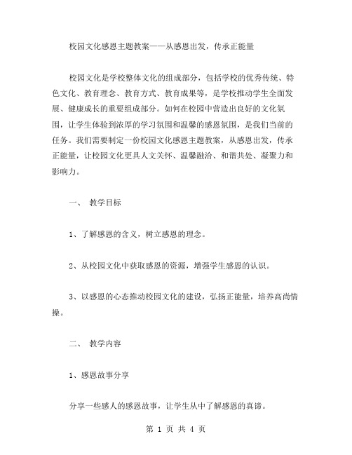 校园文化感恩主题教案——从感恩出发,传承正能量