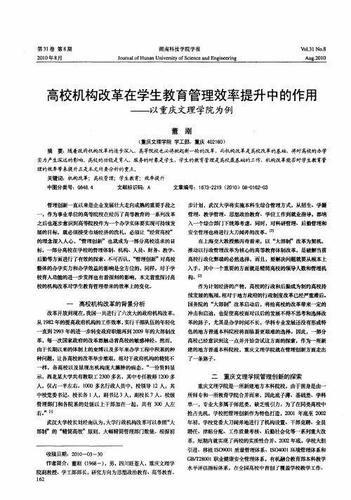 高校机构改革在学生教育管理效率提升中的作用——以重庆文理学院为例