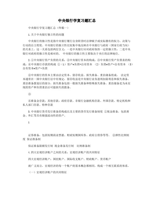 中央银行学复习题汇总