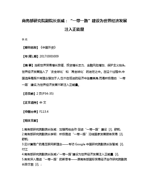 商务部研究院副院长张威：“一带一路”建设为世界经济发展注入正能量