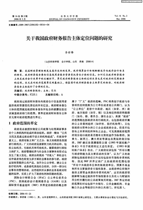 关于我国政府财务报告主体定位问题的研究