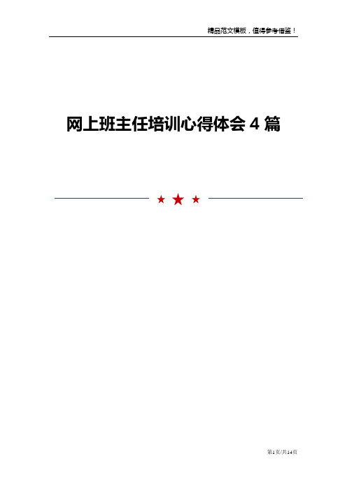 网上班主任培训心得体会4篇