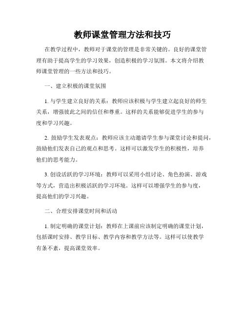 教师课堂管理方法和技巧