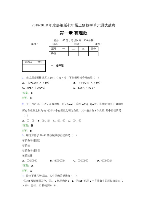 2018-2019年度部编版七年级上侧数学单元测试试卷 第一章 有理数2609