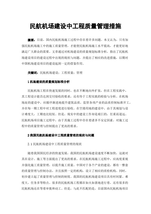 民航机场建设中工程质量管理措施