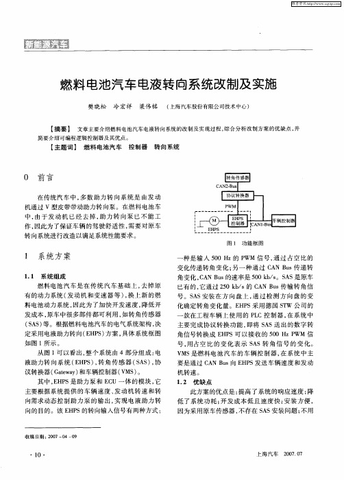 燃料电池汽车电液转向系统改制及实施