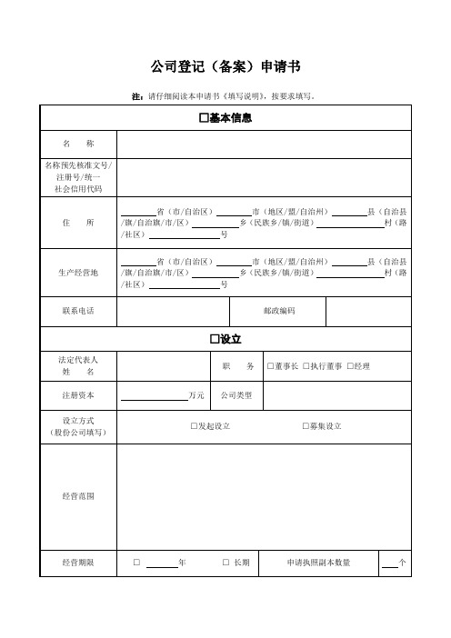 1、公司登记(备案)申请书(印制双面)