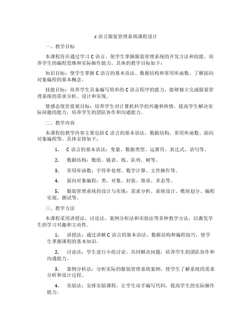 c语言服装管理系统课程设计