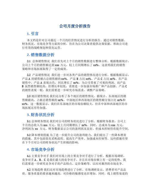 公司月度分析报告