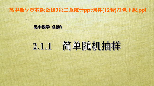 高中数学苏教版必修3第二章统计ppt课件(12套)打包下载