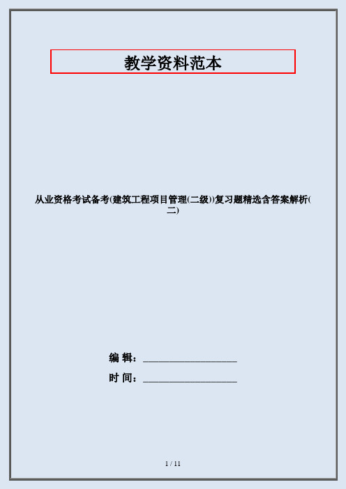 从业资格考试备考(建筑工程项目管理(二级))复习题精选含答案解析(二)