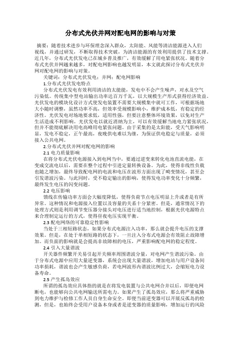 分布式光伏并网对配电网的影响与对策