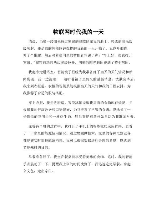 物联网时代我的一天