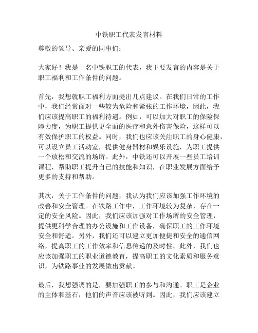 中铁职工代表发言材料