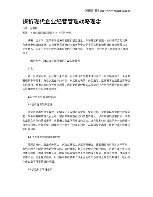 探析现代企业经营管理战略理念