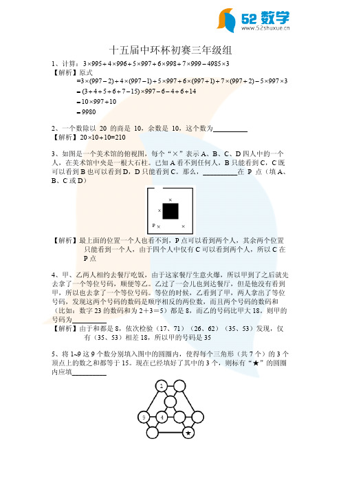 十五届中环杯初赛三年级组解析