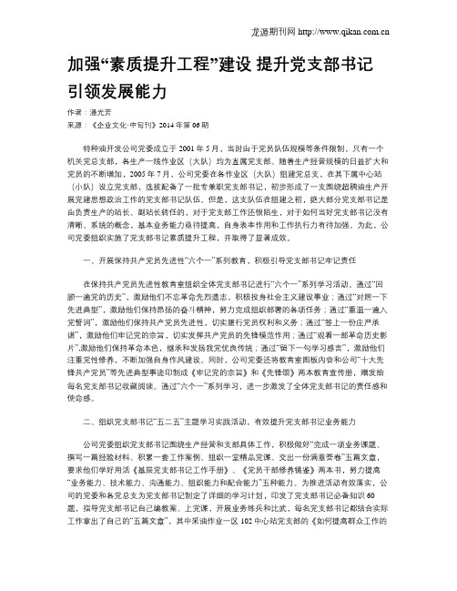 加强“素质提升工程”建设 提升党支部书记引领发展能力