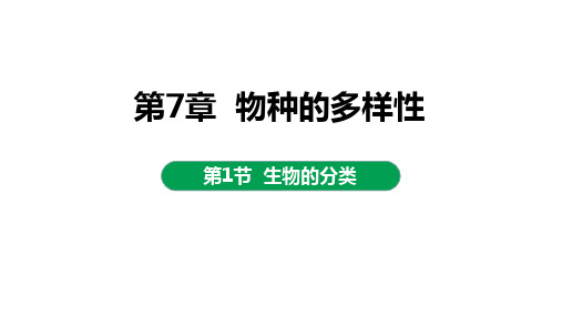 生物的分类课件2022-2023学年北师大版生物八年级下册